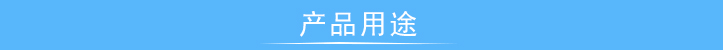 扭轉(zhuǎn)疲勞試驗機(jī)價格 產(chǎn)品用途