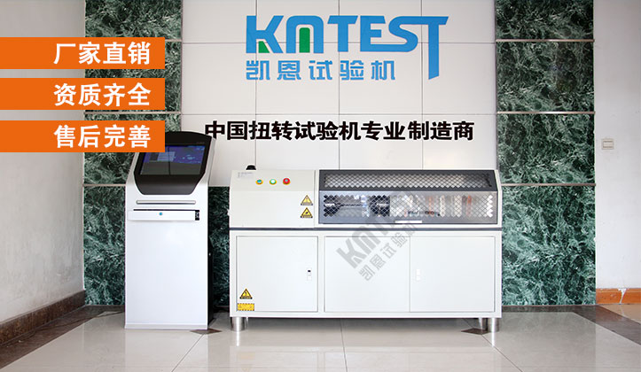 凱恩扭轉(zhuǎn)試驗機