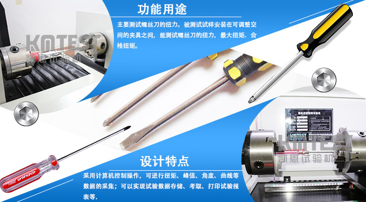 螺絲刀扭轉(zhuǎn)試驗(yàn)機(jī)和設(shè)計(jì)特點(diǎn)