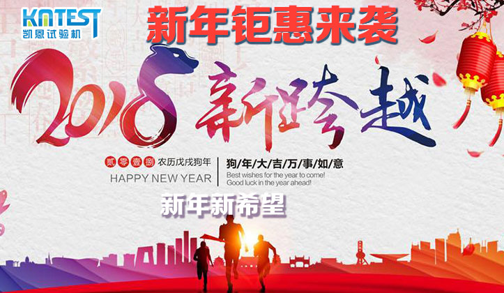 濟(jì)南凱恩扭轉(zhuǎn)試驗(yàn)機(jī)元旦活動來襲