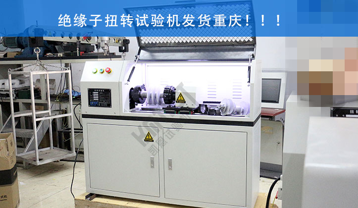 絕緣子扭轉(zhuǎn)試驗機