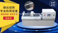 專業(yè)細絲扭轉(zhuǎn)試驗機生產(chǎn)廠家