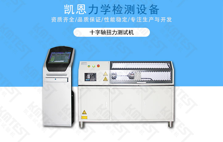 十字軸扭力測試機(jī)