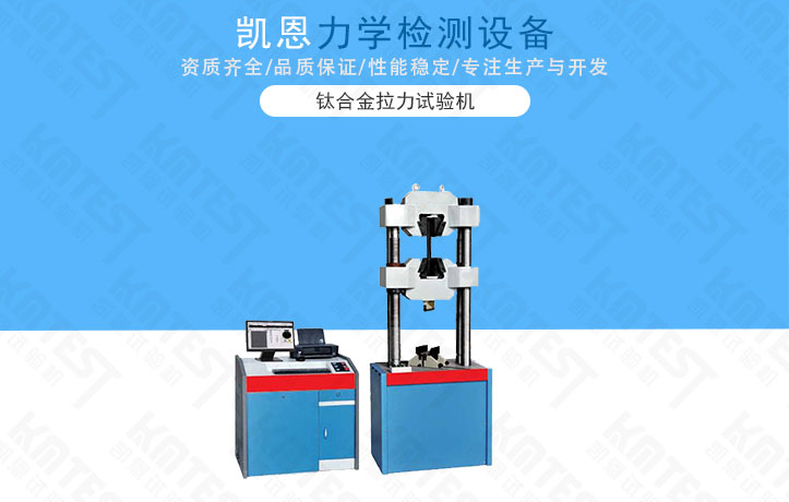 鈦合金拉力試驗(yàn)機(jī)