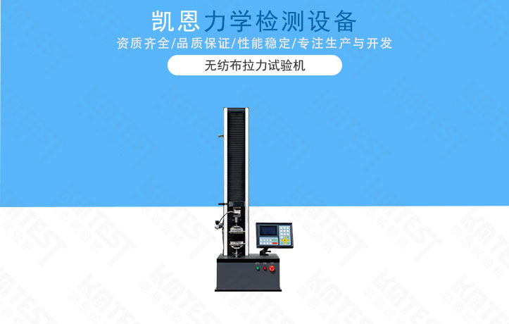 無紡布拉力試驗(yàn)機(jī)